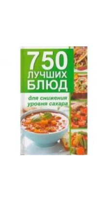 Книга «750 лучших блюд для снижения уровня сахара». Владимир Максимов