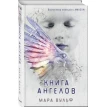 Книга ангелов. Мара Вульф. Фото 2