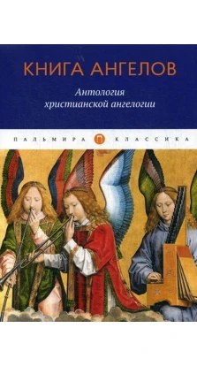 Книга ангелов: Антология христианской ангелогии