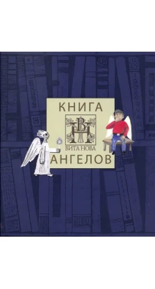 Книга Ангелов издательства Вита Нова (альбом). Наталия Соколовская