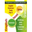 Книга «Англійська мова. Тести з граматики. Частина 2. Синтаксис». Марія Кучма. Фото 1