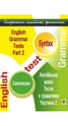 Книга «Англійська мова. Тести з граматики. Частина 2. Синтаксис». Марія Кучма