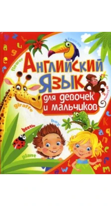 Книга «Английский язык для девочек и мальчиков». Анна Кузнецова