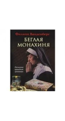 Книга Беглая монахиня. Филипп Ванденберг