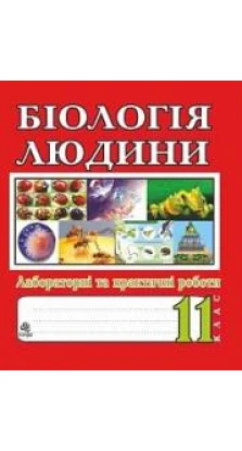 Книга «Біологія людини. Лабораторні та практичні роботи. 11 клас». Иванна Олейник