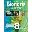 Книга «Біологія. Робочий зошит. 8 клас». Станіслав Середенко. Фото 1