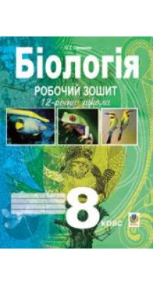 Книга «Біологія. Робочий зошит. 8 клас». Станіслав Середенко