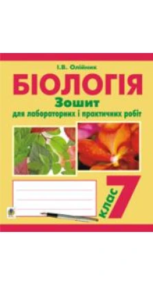 Книга «Біологія. Зошит для лабораторних і практичних робіт. 7 клас». Иванна Олейник