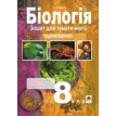 Книга «Біологія. Зошит для тематичного оцінювання. 8 клас». Станіслав Середенко. Фото 1