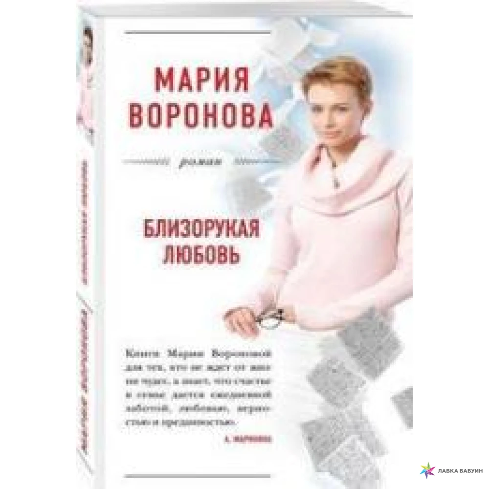 Книга «Близорукая любовь». Мария Воронова. Фото 1