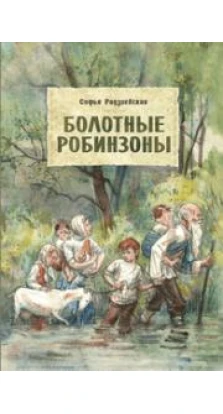 Книга «Болотные робинзоны». Софья Борисовна Радзиевская