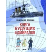 Книга будущих адмиралов. Анатолий Митяев. Фото 1