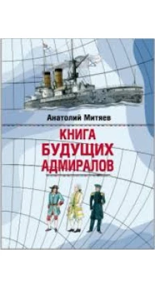Книга будущих адмиралов. Анатолий Митяев