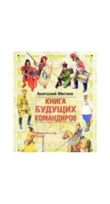 Книга будущих командиров. Анатолий Митяев