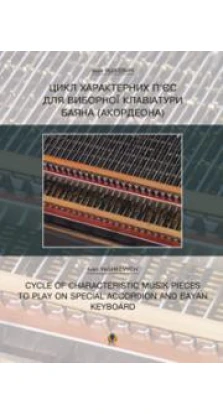 Книга «Цикл характерних творів для виборної клавіатури баяна (акордеона)». Іван Яшкевич