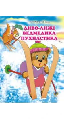 Книга «Диво-лижі ведмедика Пухнастика. Казка». Марія Пономаренко