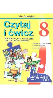  Книга для читання польською мовою 8 клас. Віта Мастиляк