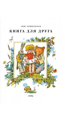 Книга для друга. Эмма Мошковская