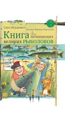 Книга для начинающих великих рыболовов. Свен Нурдквист. Каспер Вернер-Карлссон