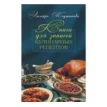 Книга для записей кулинарных рецептов. Эльмира Меджитова. Фото 1