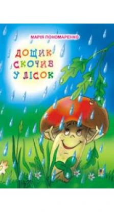 Книга «Дощик скочив у лісок. Вірші для дітей». Марія Пономаренко