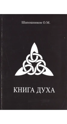Книга Духа. Олег Шапошников
