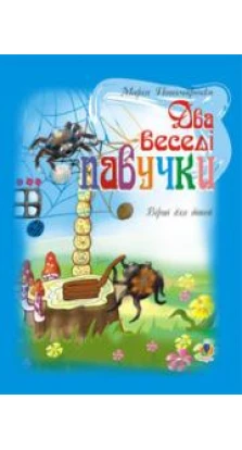 Книга «Два веселі павучки. Вірші для дітей». Марія Пономаренко