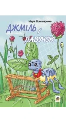 Книга «Джміль і павучок. Казки». Марія Пономаренко