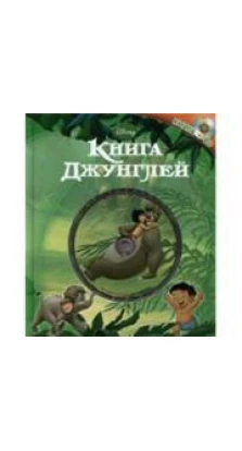 Книга джунглей (+ CD). Анна Козырь