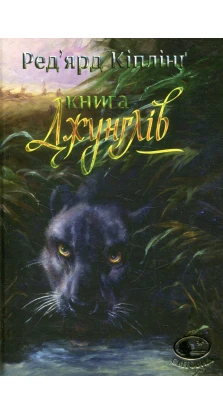 Книга джунглів. Редьярд Киплинг