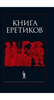 Книга еретиков. Дмитрий Бирюков