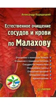 Книга «Естественное очищение сосудов и крови по Малахову». Александр Владимирович Кородецкий
