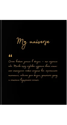 Книга-ежедневник MY UNIVERSE. Юлия Боровик