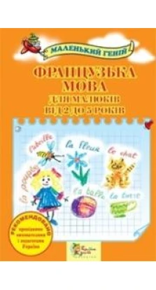 Французька мова для малюків від 2 до 5 років. Оксана Панченко