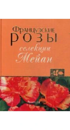 Книга «Французские розы селекции Мейан». С. Морозова