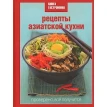 Книга Гастронома. Рецепты азиатской кухни. Марианна Орлинкова. Фото 1