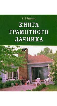 Книга грамотного дачника. Игорь Лепкович