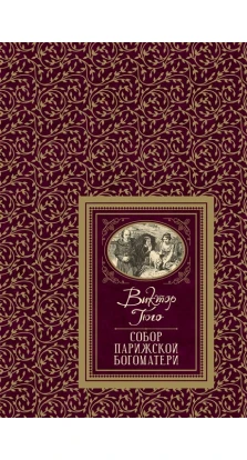 Собор Парижской Богоматери. Виктор Гюго (Victor Hugo)