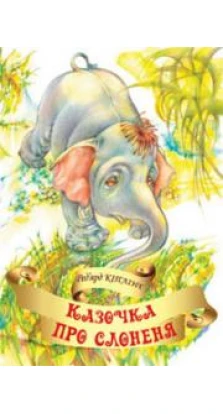 Книга «Казочка про слоненя». Редьярд Киплинг