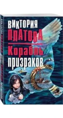 Книга «Корабль призраков». Виктория Платова