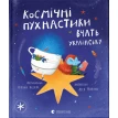 Космічні пухнастики вчать українську. Леся Мовчун. Фото 1