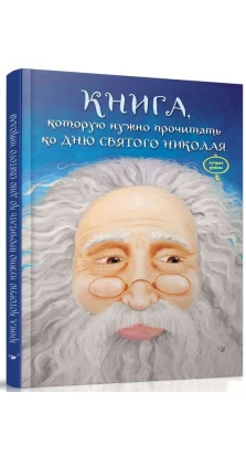 Книга, которую надо прочитать ко дню Святого Николая. Виталий Кириченко. Лариса Колос
