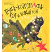 Книга-котострофа: Кот и Новый год!. Кристина Кретова. Фото 1