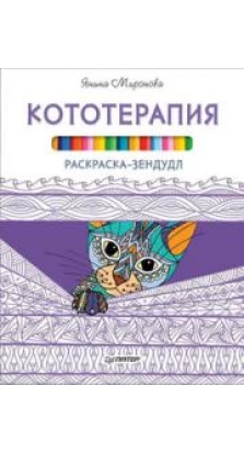 Книга «Кототерапия. Раскраска-зендудл». Янина Миронова