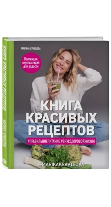 Книга красивых рецептов. Марика Кравцова