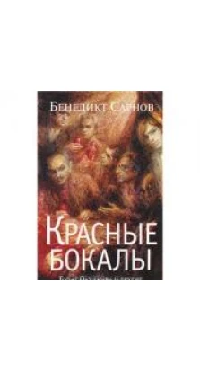 Книга «Красные бокалы. Булат Окуджава и другие». Бенедикт Сарнов