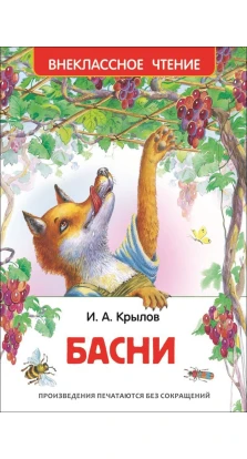 Басни. Иван Андреевич Крылов
