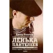 Книга «Ленька Пантелеев. В 2 книгах. Книга 1. Фартовый человек». Елена Дмитриевна Толстая. Фото 1
