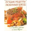 Книга «Лучшие рецепты любимых блюд. Комплект карточек (48 штук)». Фото 1