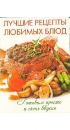 Книга «Лучшие рецепты любимых блюд. Комплект карточек (48 штук)»
